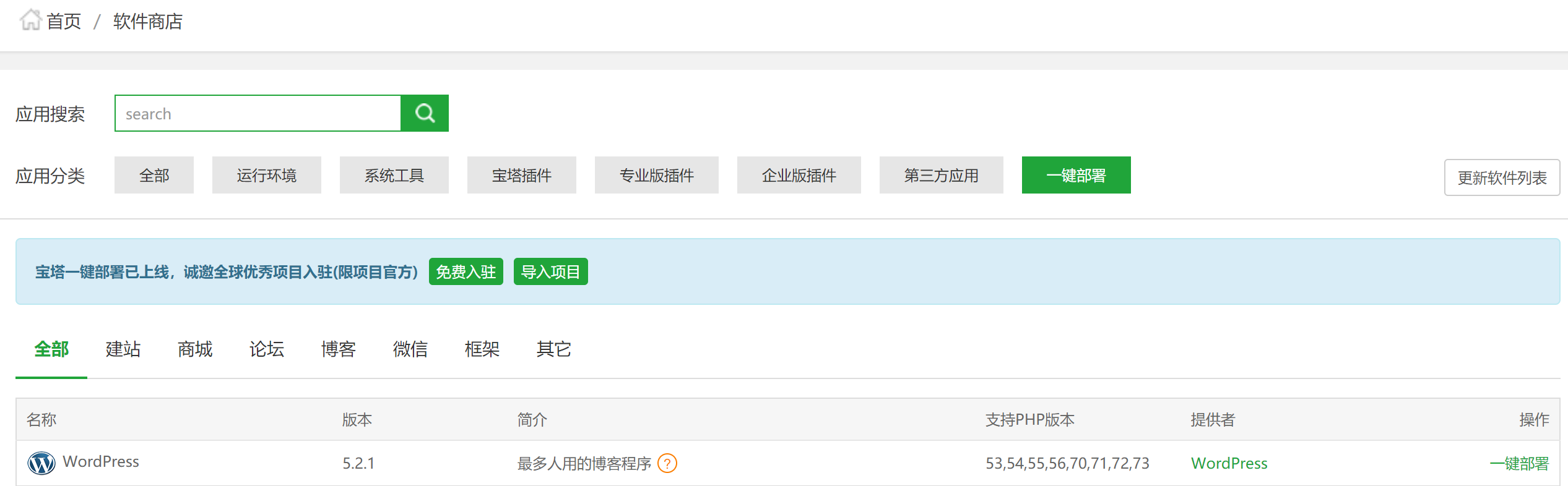在软件商店 继续安装WordPress