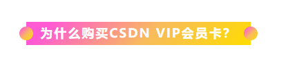 为什么购买CSDN VIP会员卡？