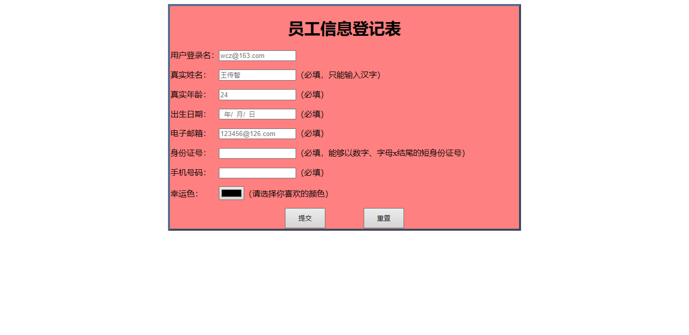 练习二 员工信息登记表(表单)