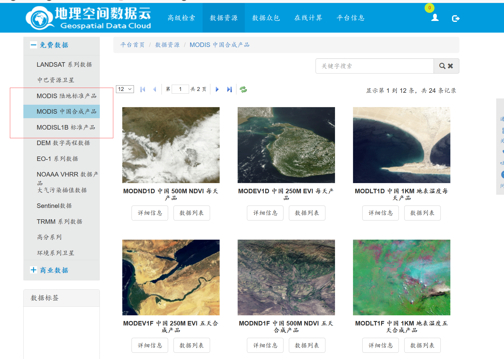 地理空间数据云MODIS数据页面截图