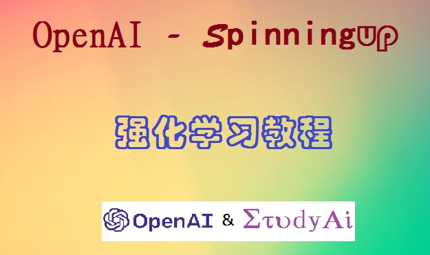 openai 强化学习 spiningup 中文文档 中文教程