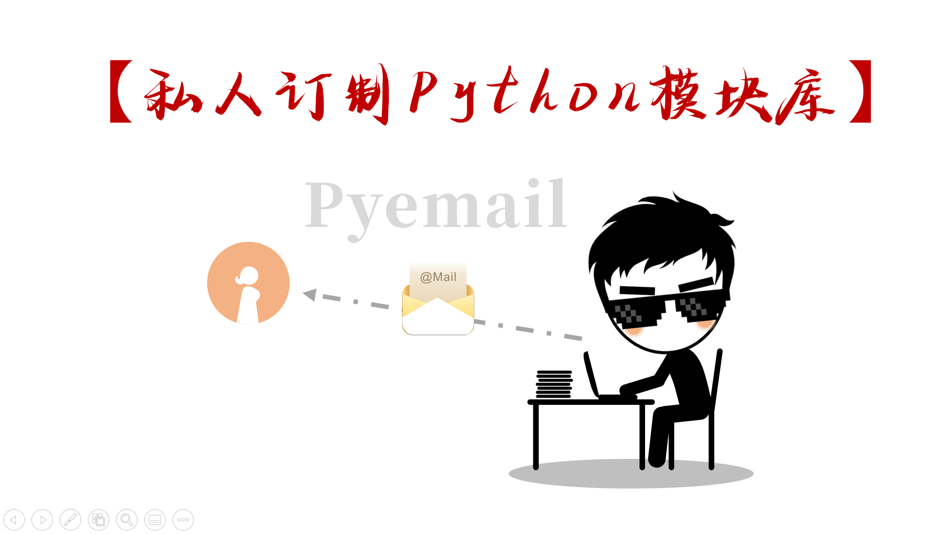 【私人订制Python模块库】Pyemail：更方便快捷地发送电子邮件_pymailtm-CSDN博客