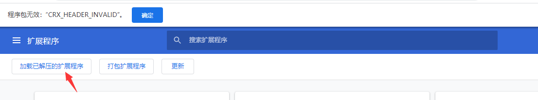 谷歌浏览器添加插件时显示程序包无效：CRX_HEADER_INVALID 解决办法