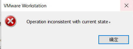 vmware worlstation15.5 打开虚拟机报错 ：operation inconsistent with current state！