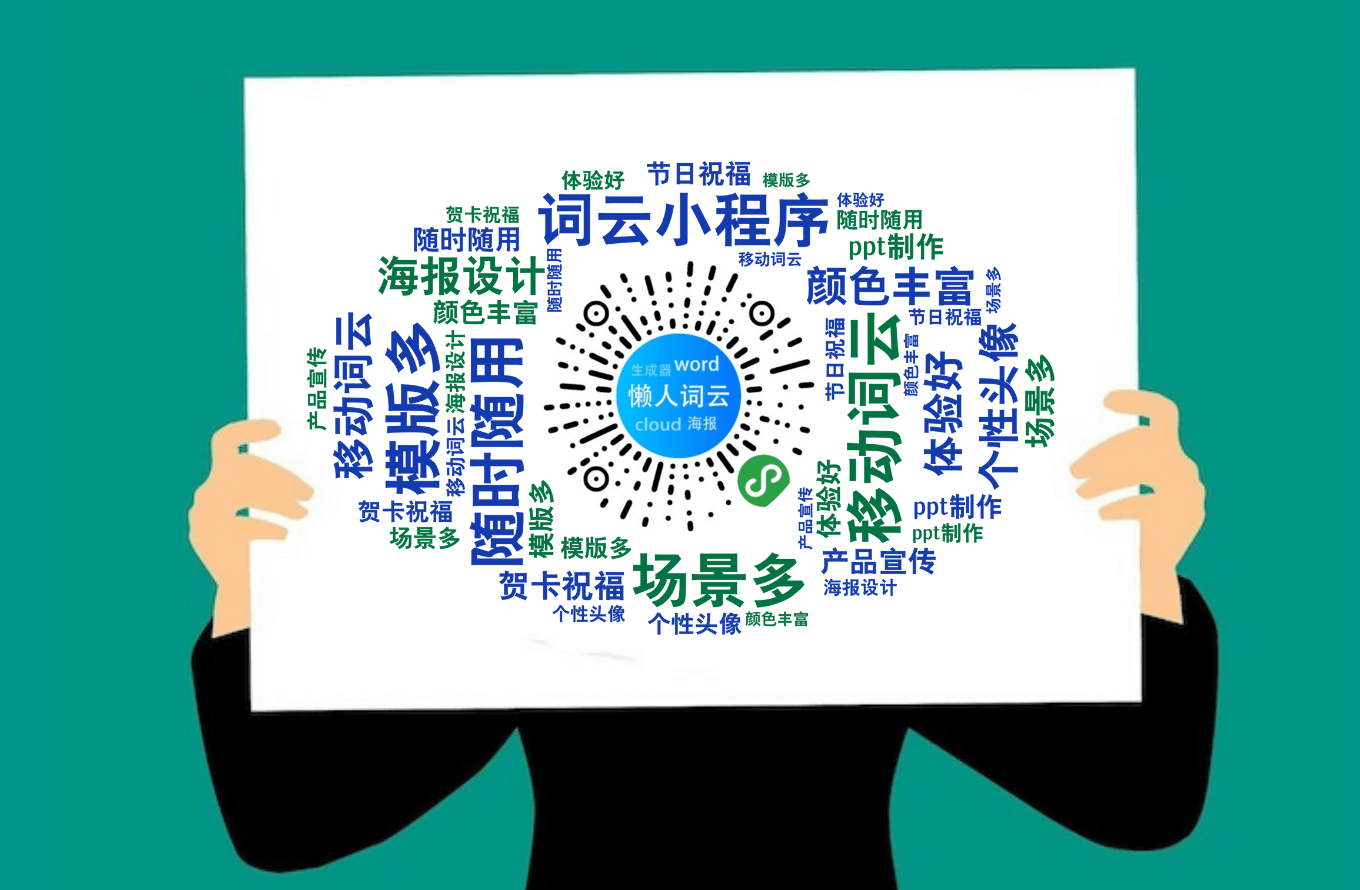 一,以懒人词云【仙女节海报为案例】进行操作指南第一步:在微信上搜索