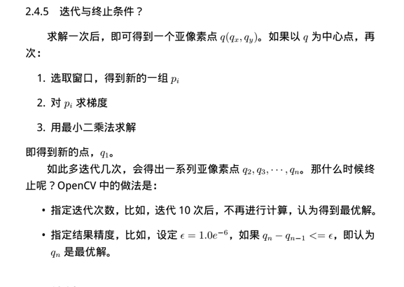 OpenCV中cornerSubPixel（）亚像素求精原理