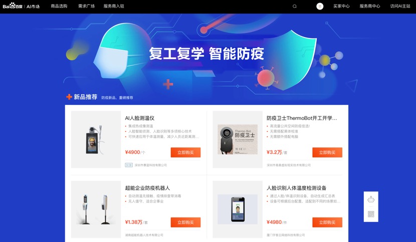 百度AI市场上线“复工复学,智能防疫”专题