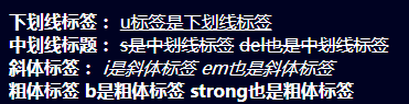html中的：下划线标签、中划线标签、斜体标记、粗体标记