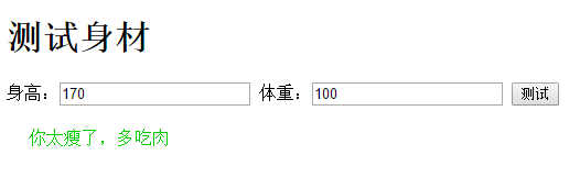 测试身材