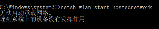 C:\Windows\system32netsh wlan start hostednetwork 无法启动承载网络。 连到系统上的设备没有发挥作用。