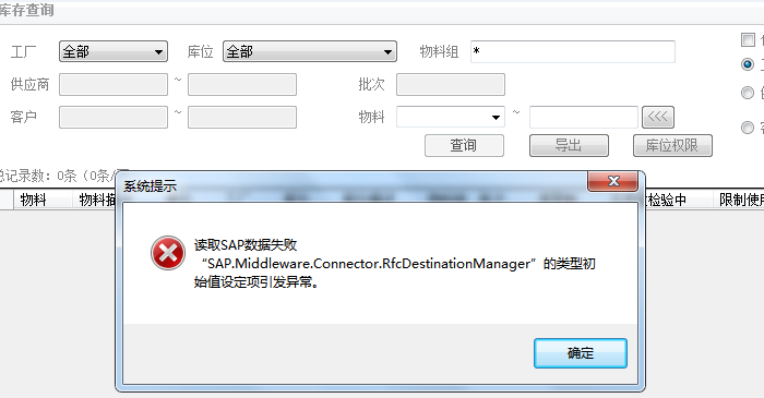 读取SAP数据失败，“SAP.Middleware.Connector.RfcDestinationManager”的类型初始值设定项引发异常