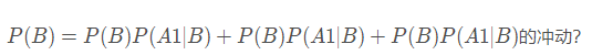 P(B)=P(B)P(A1∣B)+P(B)P(A1∣B)+P(B)P(A1∣B) P(B) = P(B)P(A1|B) + P(B)P(A1|B) +P(B)P(A1|B)P(B)=P(B)P(A1∣B)+P(B)P(A1∣B)+P(B)P(A1∣B)