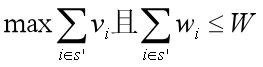 0-1背包问题数学表达