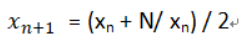 牛顿迭代法求平方根迭代公式
