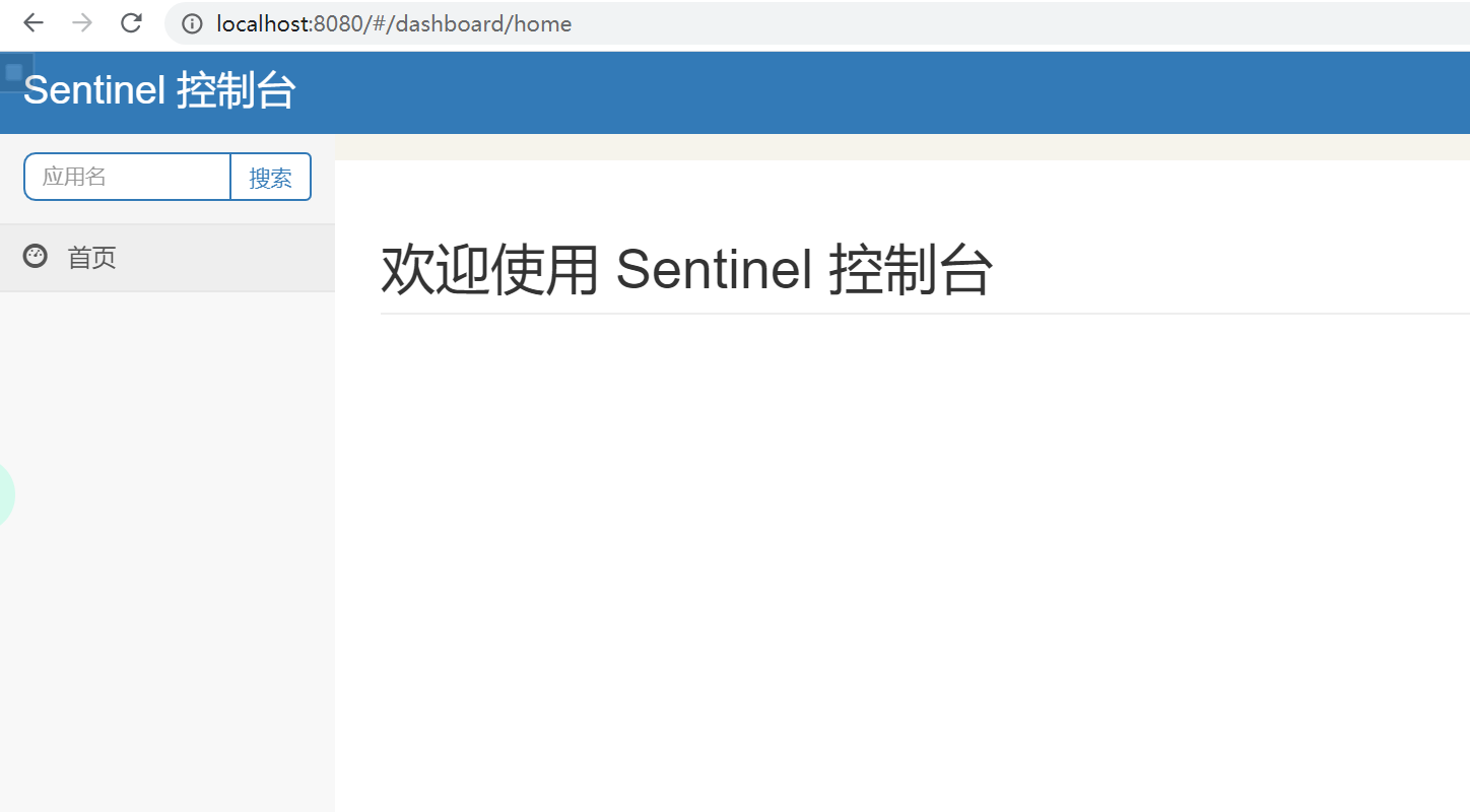 Sentinel介绍和Windows下安装Sentinel-dashboard