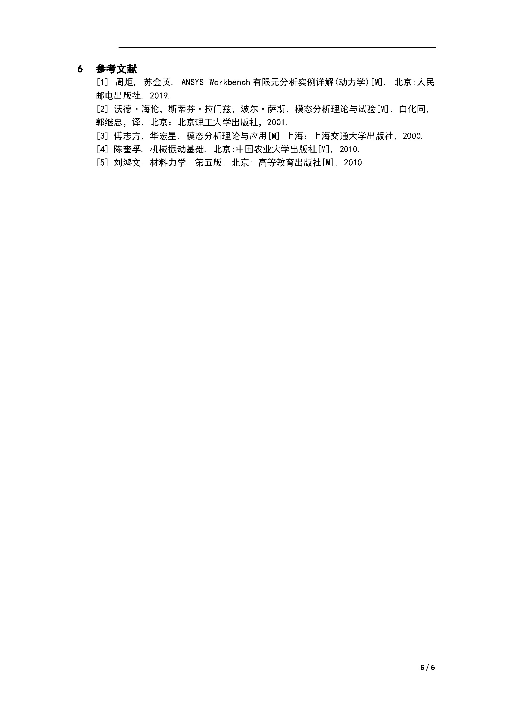 ansys中使用模态叠加法进行谐响应分析与模态分析的关系