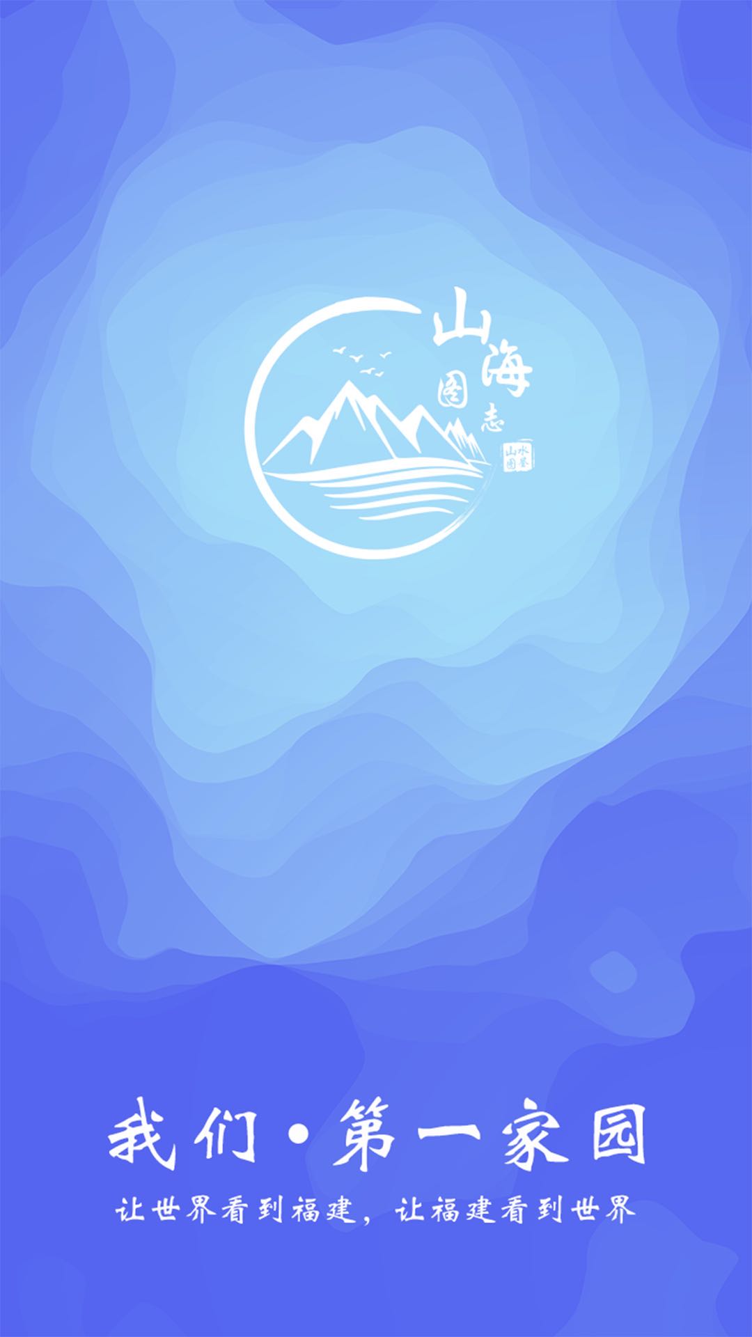 山海图志加载页