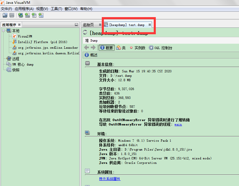 查看jvm的dump快照文件方法