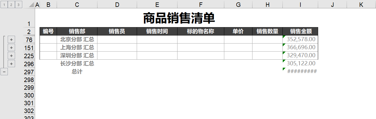 跟秋叶一起学Excel中分类汇总的注意事项