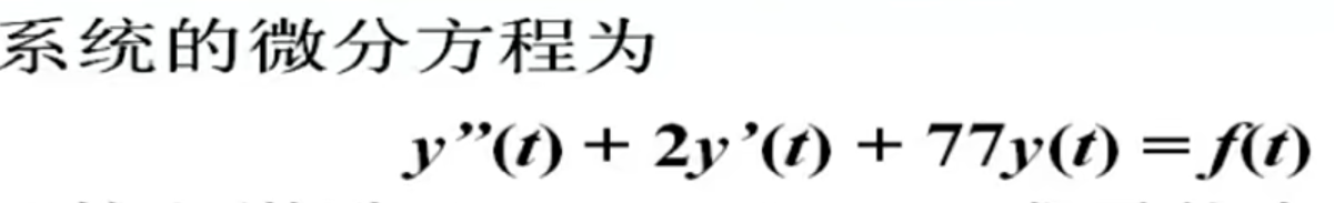 系统微分方程