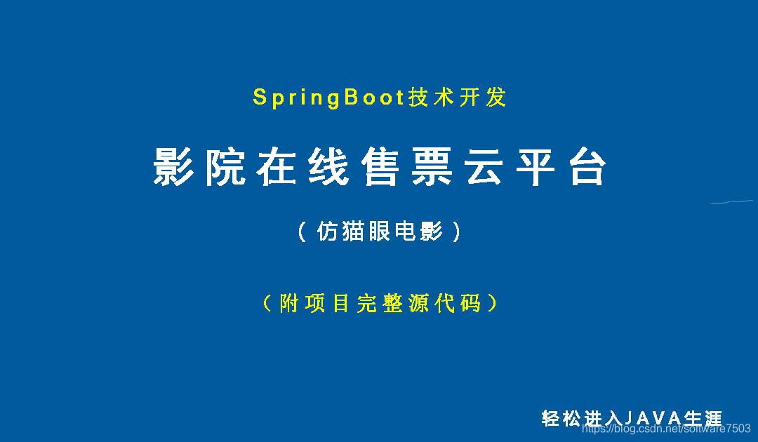 影院在线售票云平台（仿猫眼电影，附SpringBoot项目源码） 系统功能实现