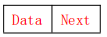 节点，前面数据域，后面指针域