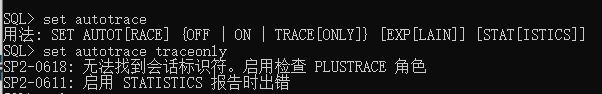 执行set autotrace traceonly报错