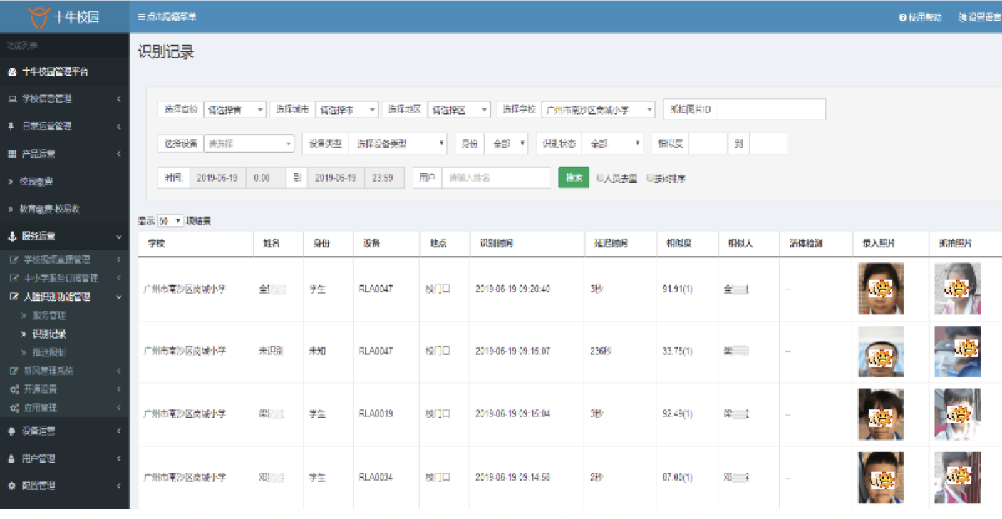 ：通过十牛校园后台管理系统，可直观了解学校人员的进出记录，便于学校查询记录及安全管理