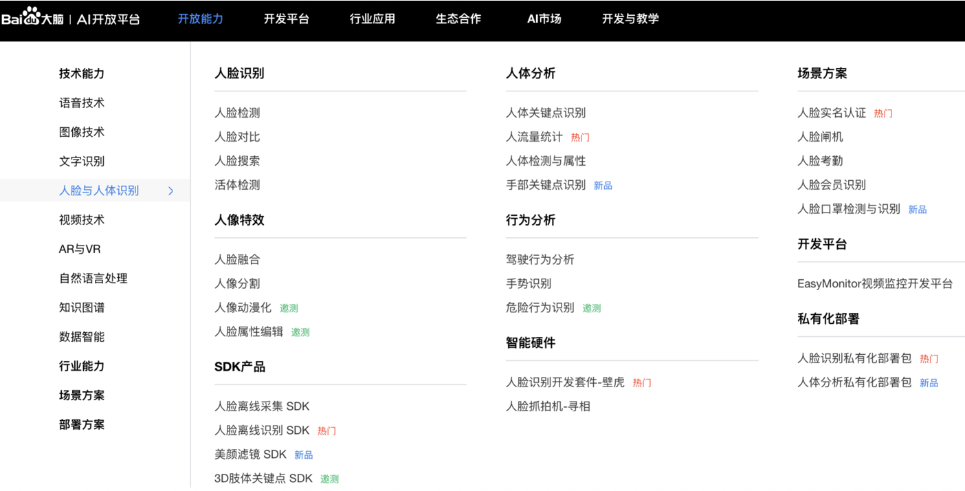 百度大脑AI开放平台开放的人脸与人体识别技术