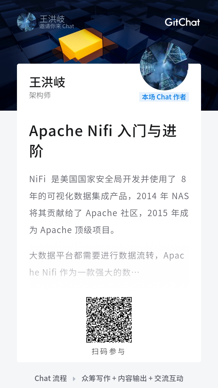 Apache Nifi 入门与进阶 GitChat连接