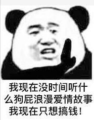 我现在没时间听什么狗屁浪漫爱情故事，我现在只想搞钱。