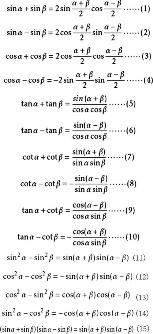 三角函数之和差化积/积化和差/倍角公式（汇总）
