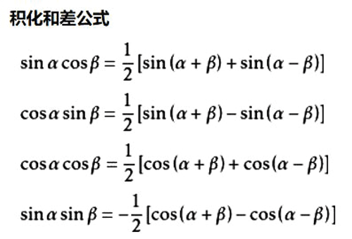 三角函数之和差化积/积化和差/倍角公式（汇总）