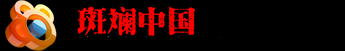 斑斓中国的LOGO