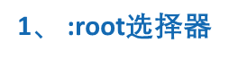 1、**:root选择器**