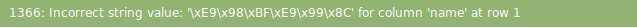 mysql:1366: Incorrect string value: '\xE9\x9.....问题解决