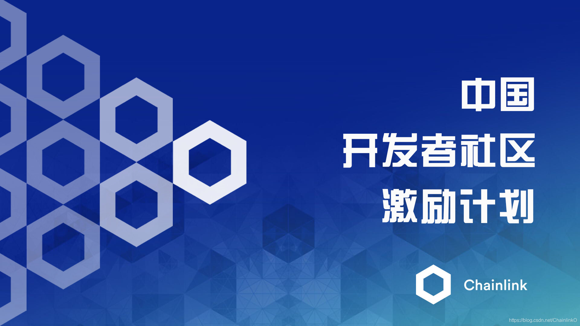 Chainlink发布中国开发者社区激励计划