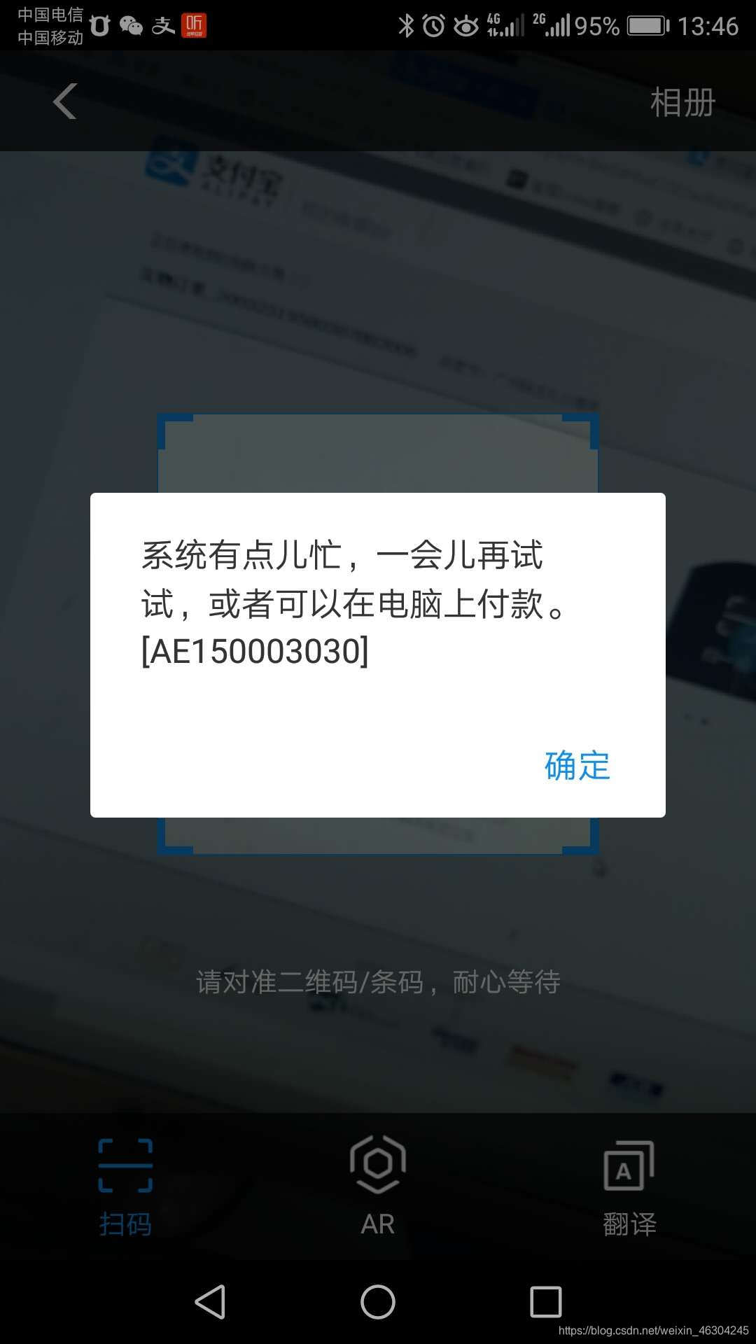 电脑网站出现支付宝支付时手机扫码出现系统有点忙....的解决方法总结