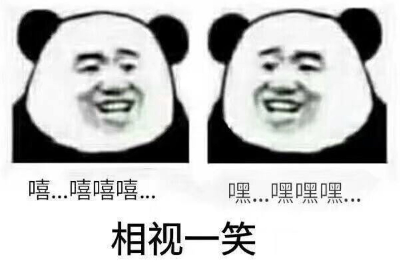 相視一笑