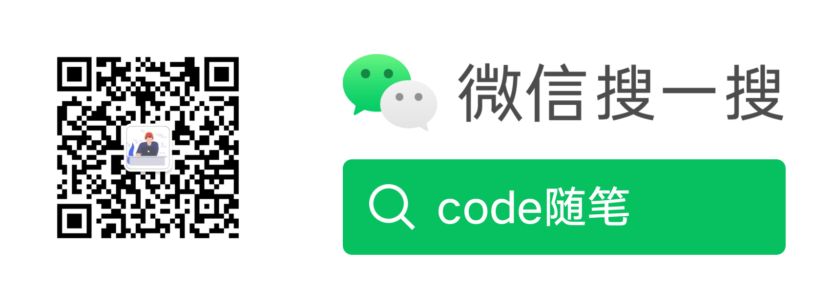 扫描下方的二维码或者微信搜一搜即可关注我的微信公众号: code随笔