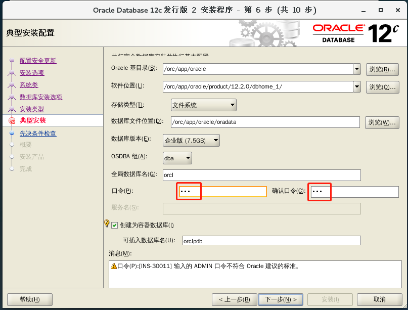 oracle12c 安装步骤