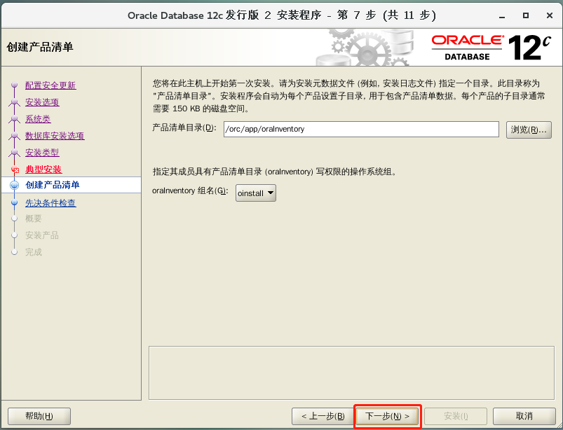 oracle12c 安装步骤