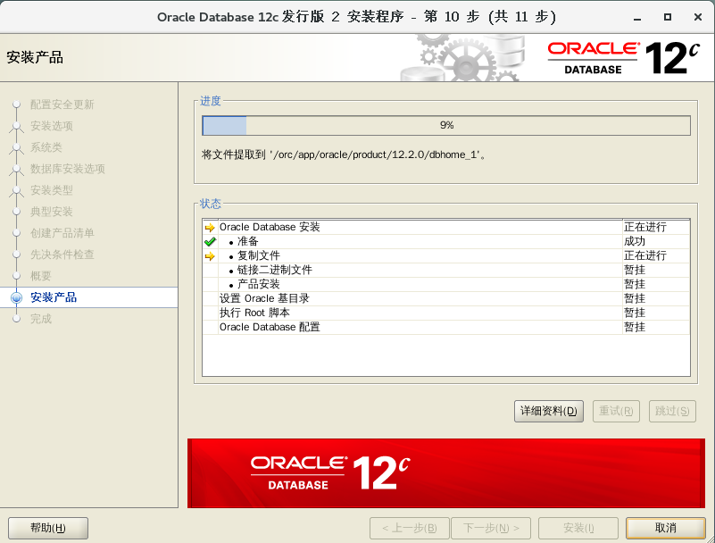 oracle12c 安装步骤