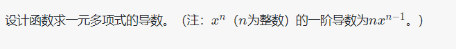 设计函数求一元多项式的导数。（注：x​n​​ （n为整数）的一阶导数为nx​n−1​​ 。）