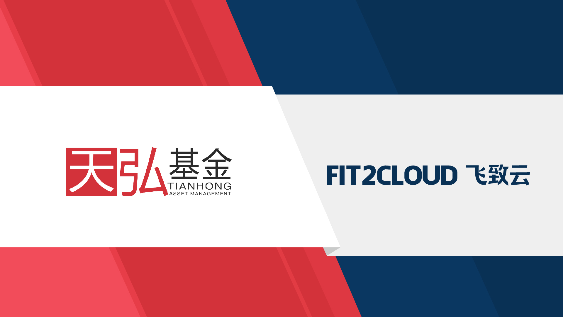 天弘基金构建云管平台兼具运营分析和容灾演练能力