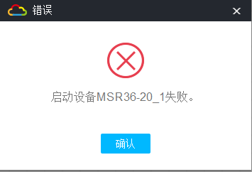 华三HCL模拟器——启动设备MSR36-20_1失败