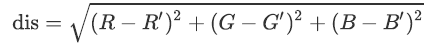 色彩距离计算公式
