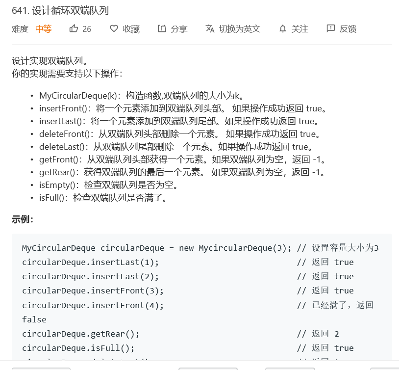 数据结构与算法：第六周作业二：641. 设计循环双端队列