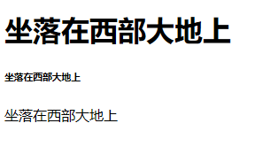 h1最大，h6最下，自带加粗