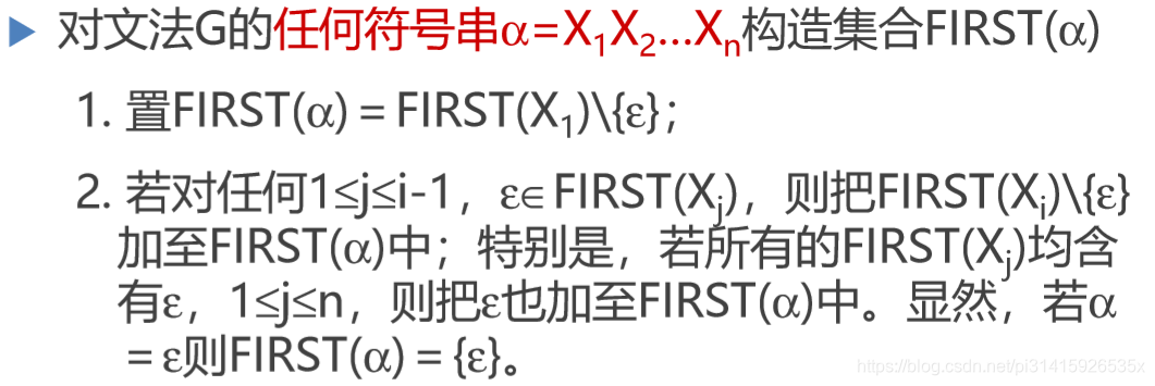 构造任何符号串的FIRST集合